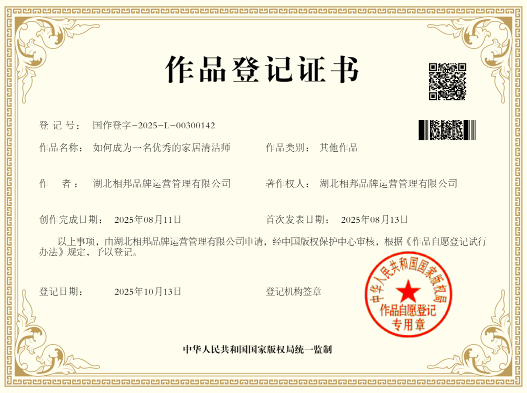 《如何做一名優秀的家居清潔師》獲著作權登記，相邦品牌夯實專業基石